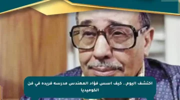 اكتشف اليوم.. كيف أسس فؤاد المهندس مدرسة فريدة في فن الكوميديا